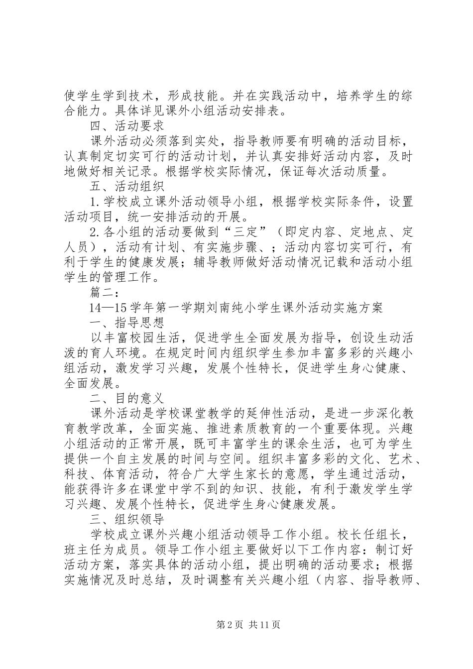 课外活动计划实施方案_第2页