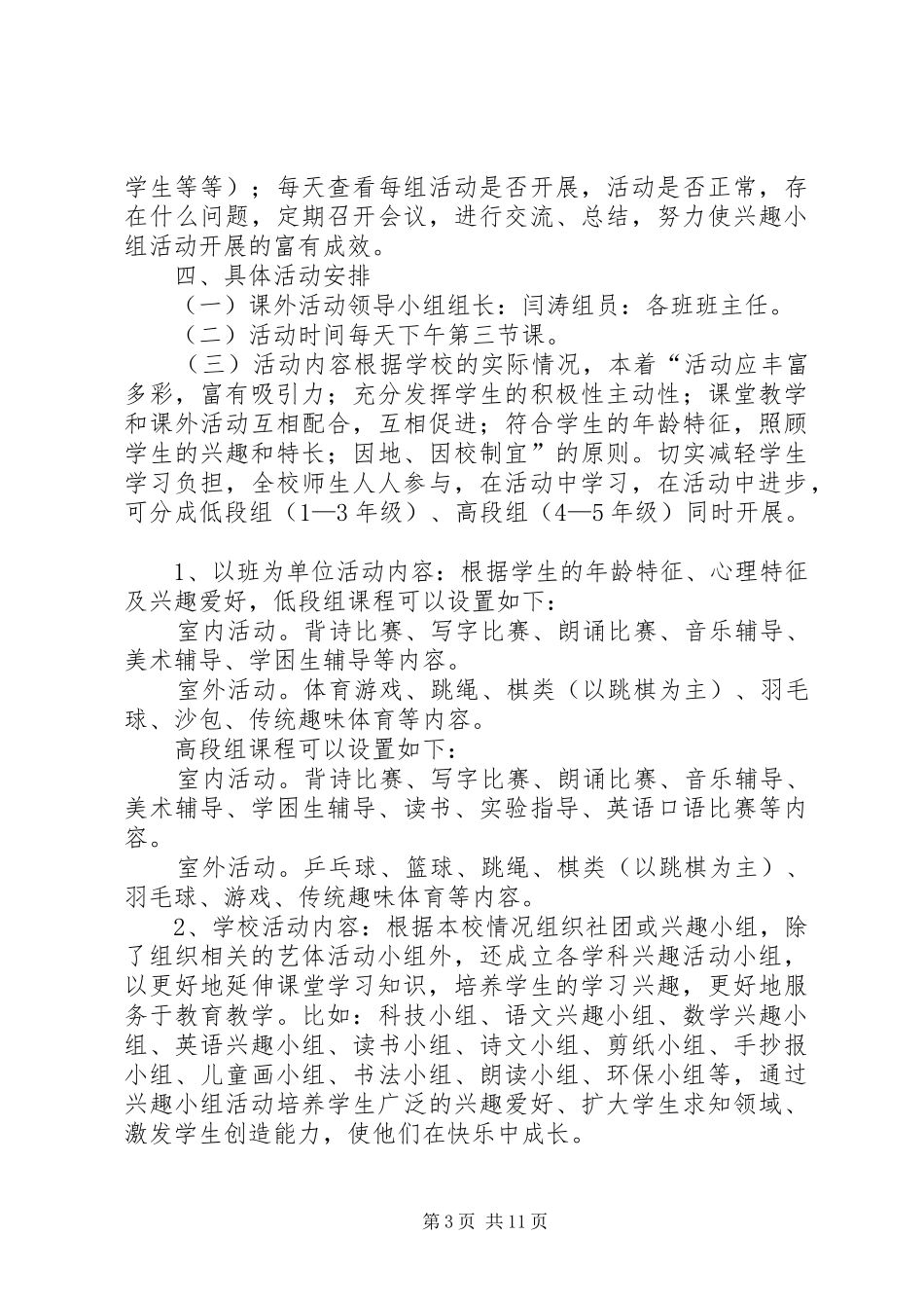 课外活动计划实施方案_第3页