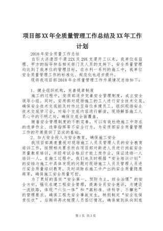 项目部XX年全质量管理工作总结及XX年工作计划