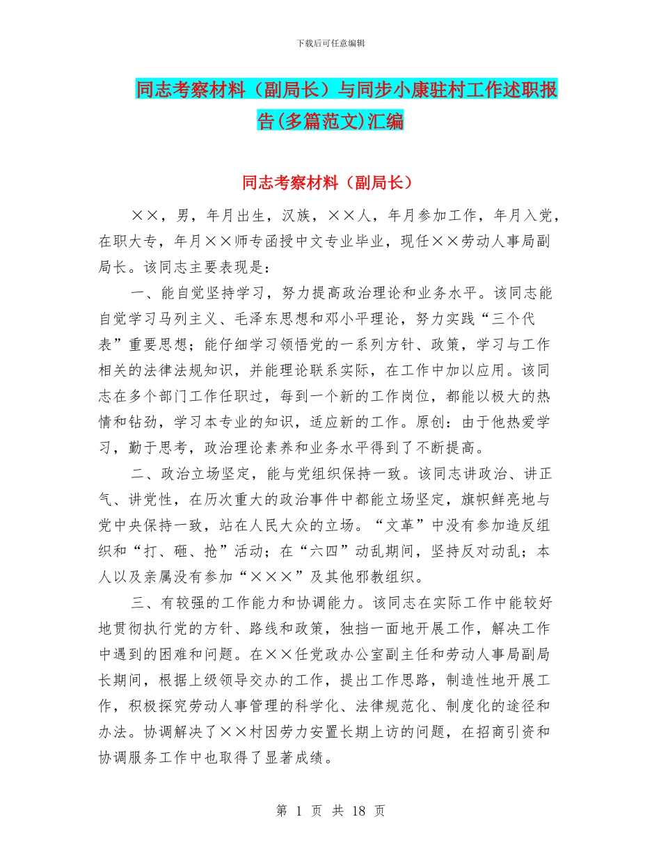 同志考察材料与同步小康驻村工作述职报告(多篇范文)汇编_第1页