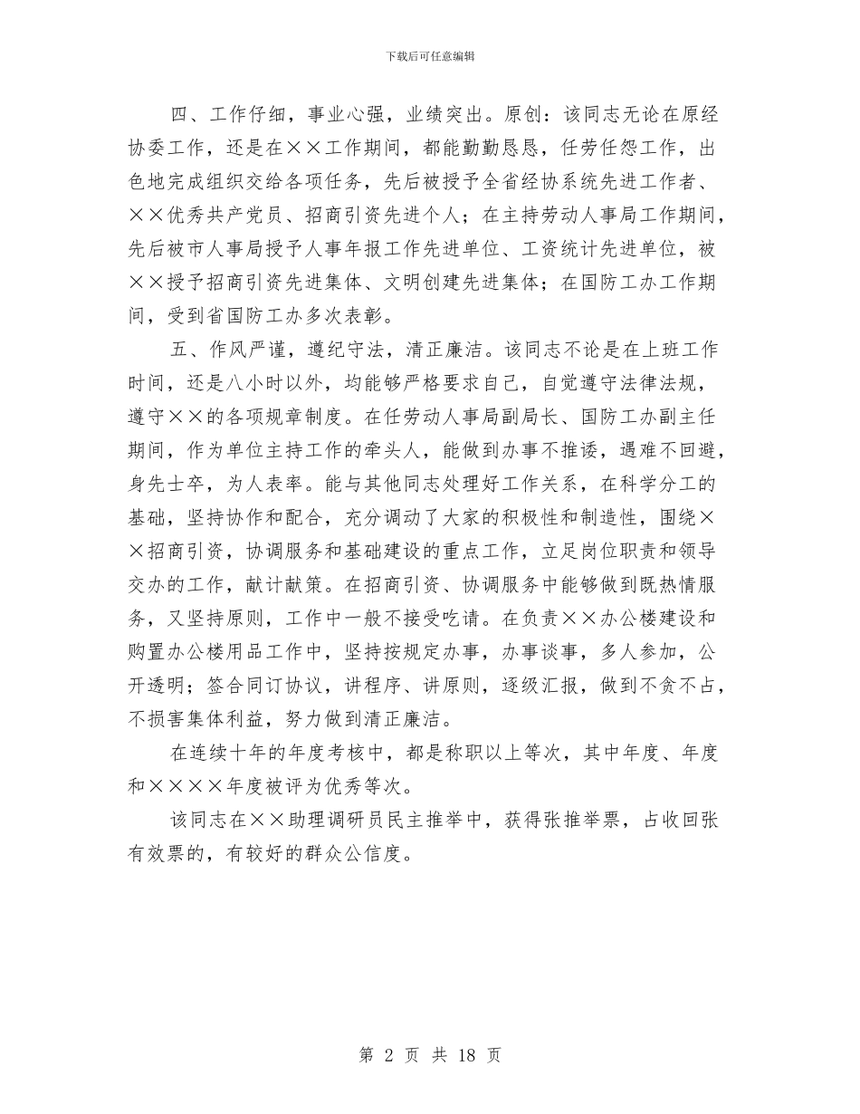同志考察材料与同步小康驻村工作述职报告(多篇范文)汇编_第2页