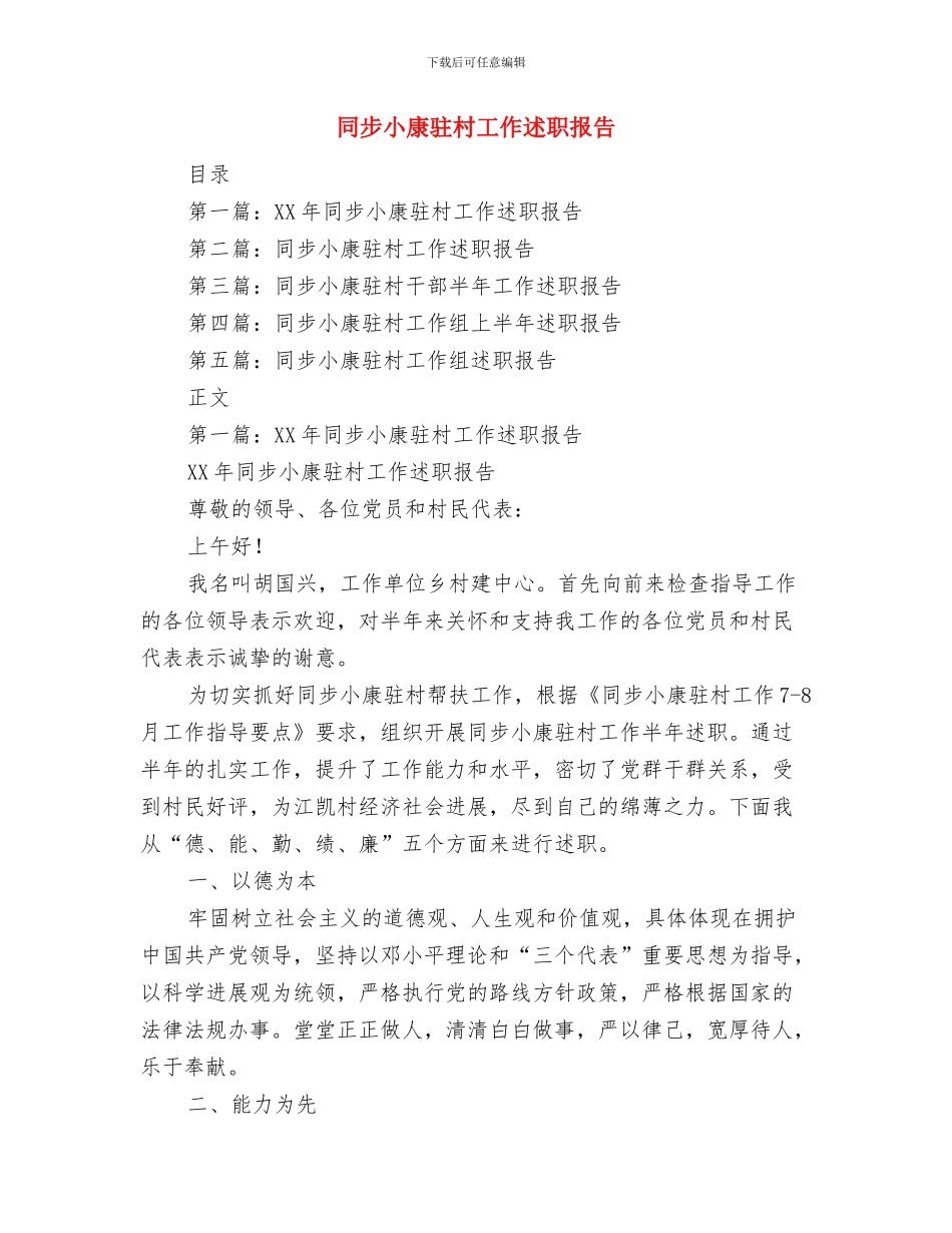 同志考察材料与同步小康驻村工作述职报告(多篇范文)汇编_第3页