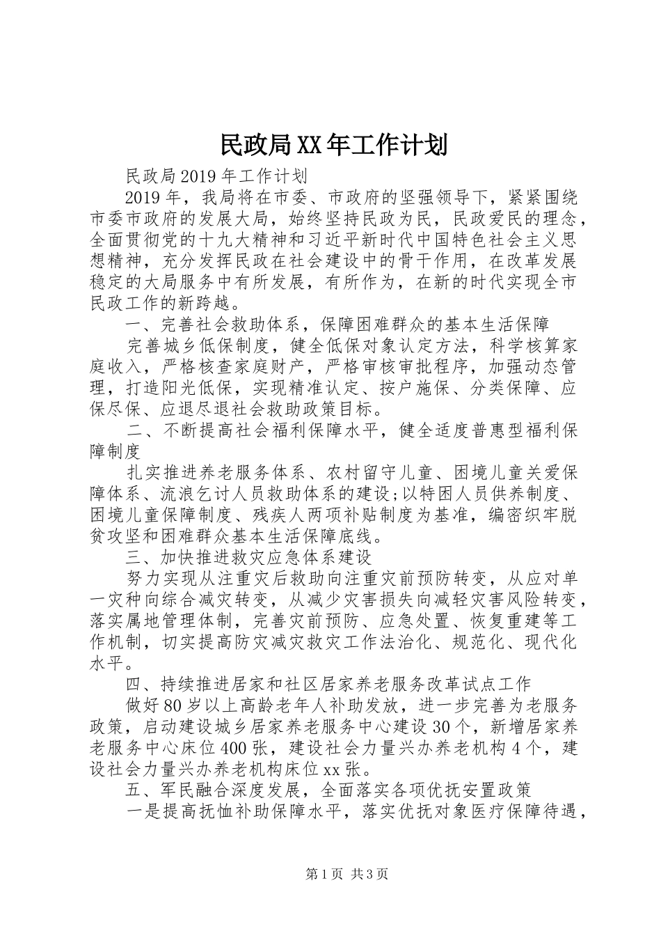 民政局XX年工作计划_第1页