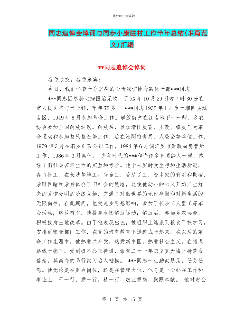 同志追悼会悼词与同步小康驻村工作半年总结汇编_第1页
