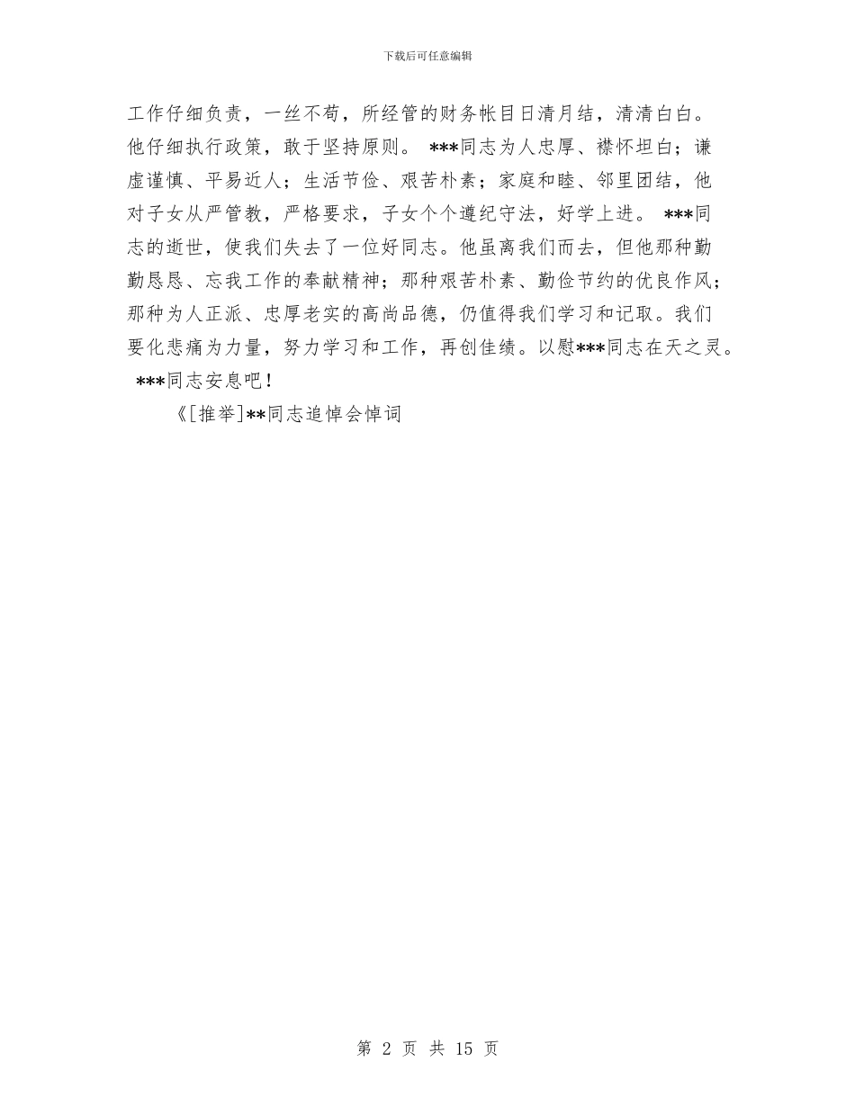 同志追悼会悼词与同步小康驻村工作半年总结汇编_第2页