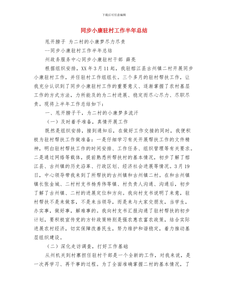 同志追悼会悼词与同步小康驻村工作半年总结汇编_第3页