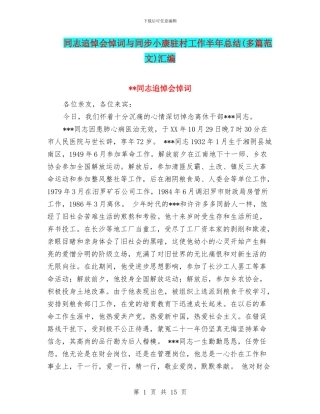 同志追悼会悼词与同步小康驻村工作半年总结汇编