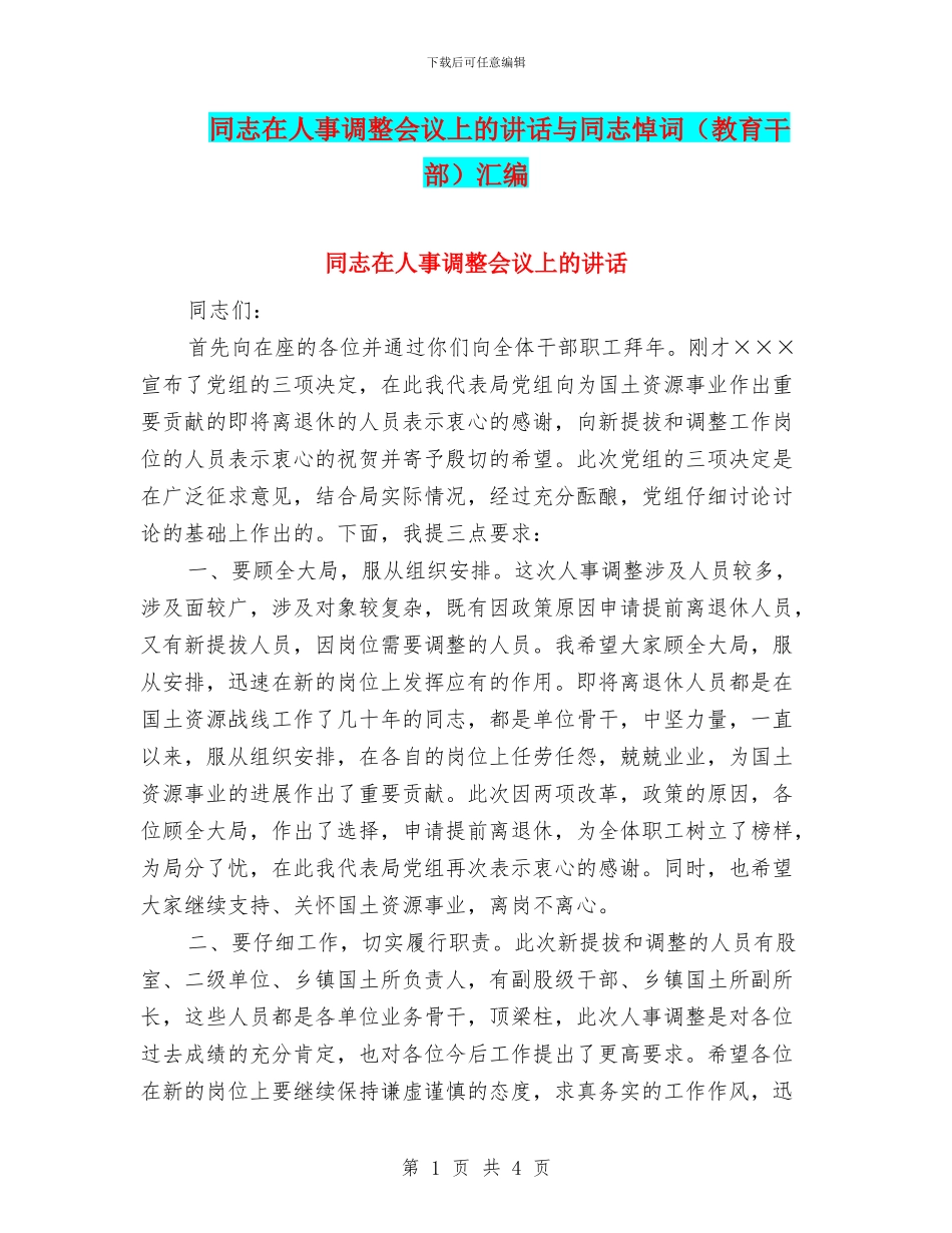 同志在人事调整会议上的讲话与同志悼词汇编_第1页
