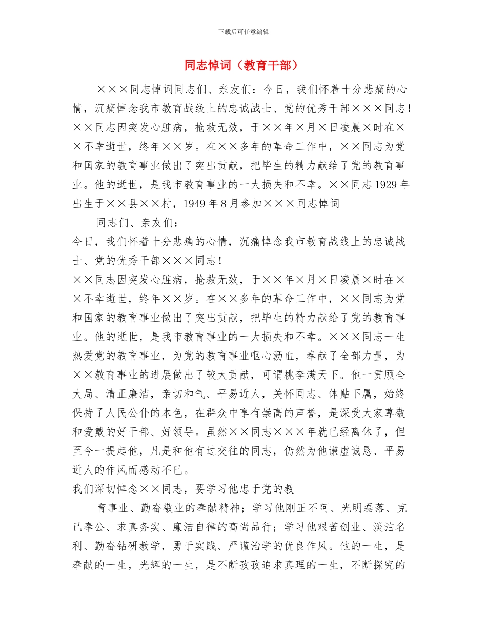 同志在人事调整会议上的讲话与同志悼词汇编_第3页
