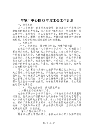 车辆厂中心校XX年度工会工作计划