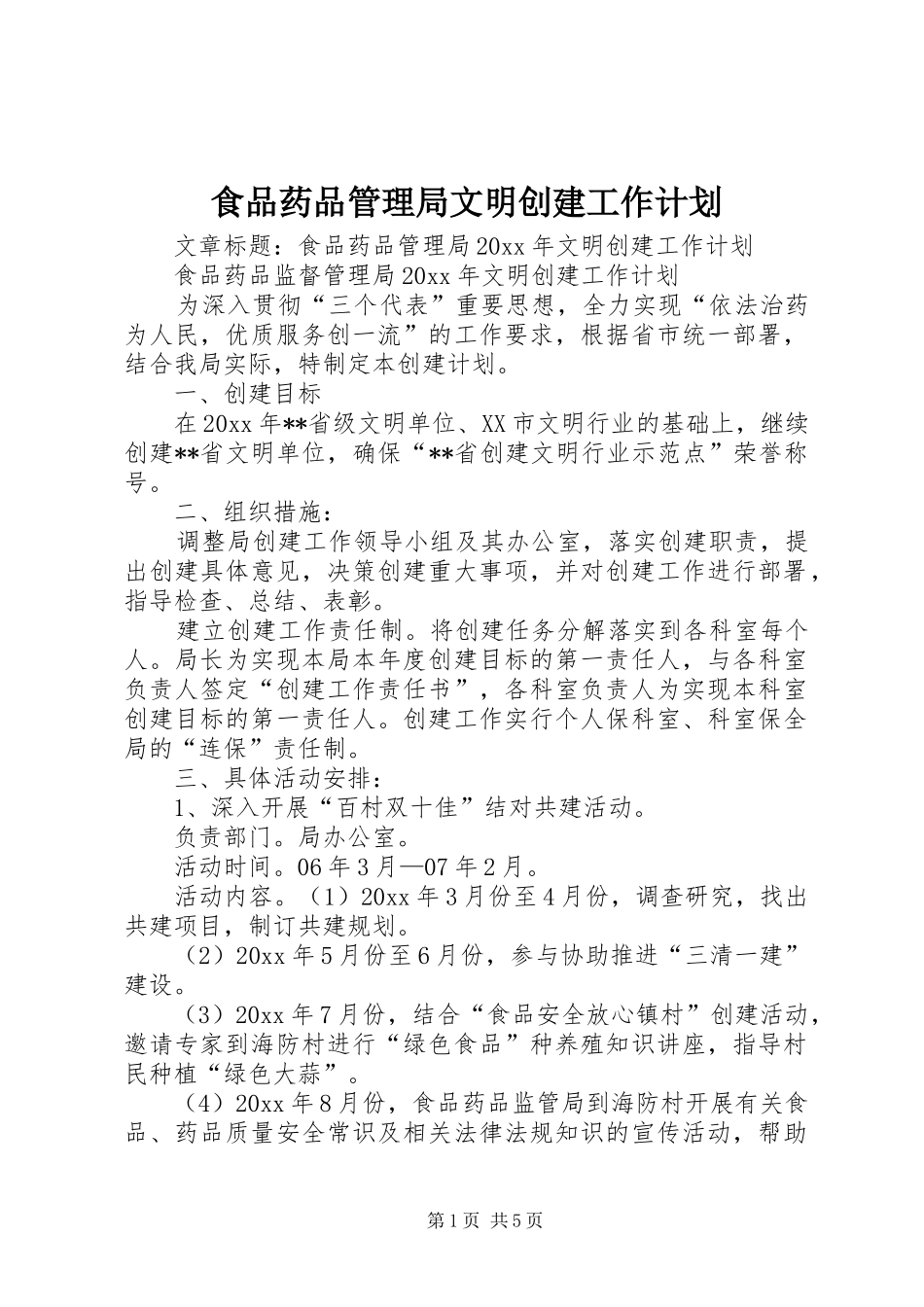 食品药品管理局文明创建工作计划_第1页