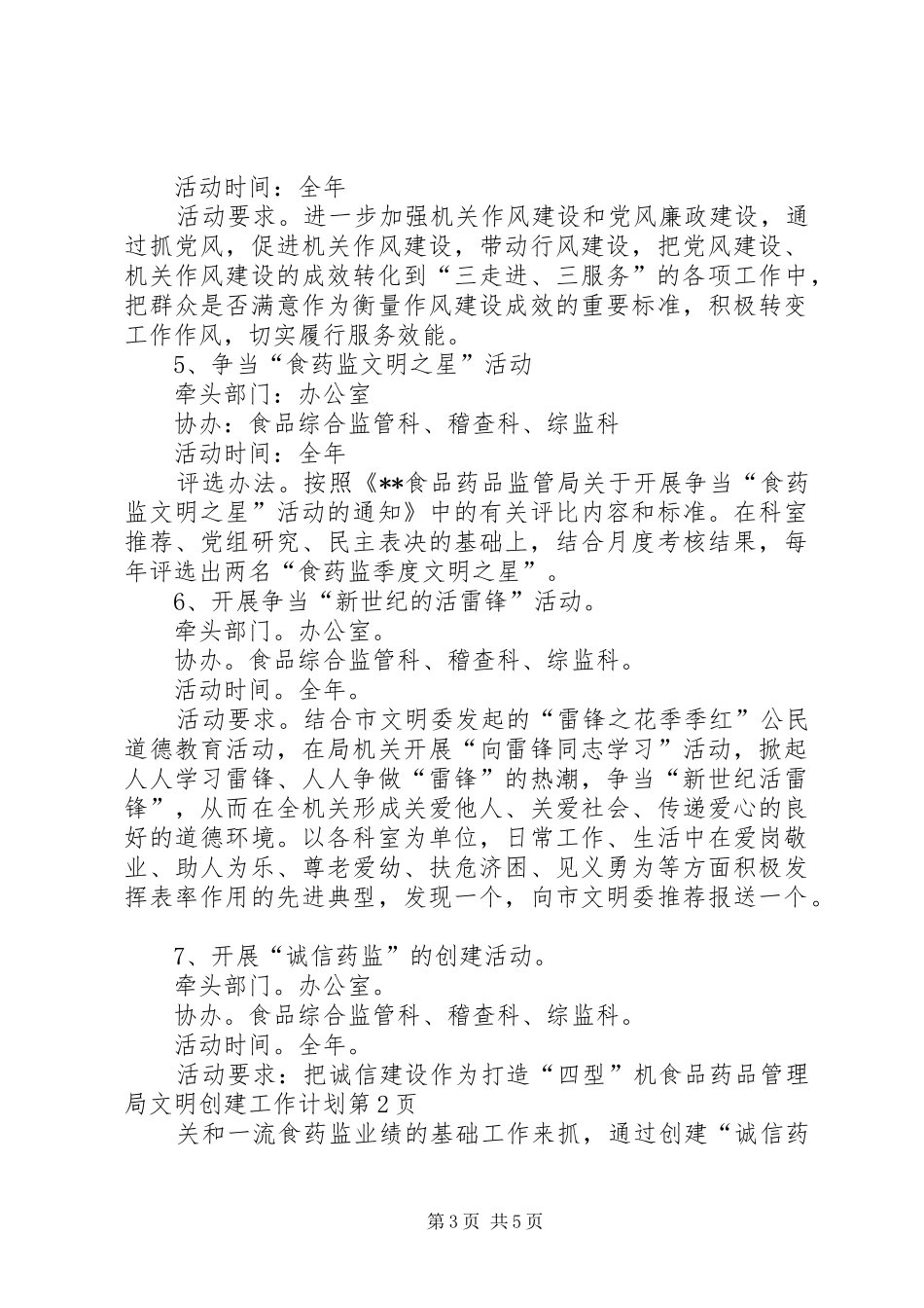 食品药品管理局文明创建工作计划_第3页
