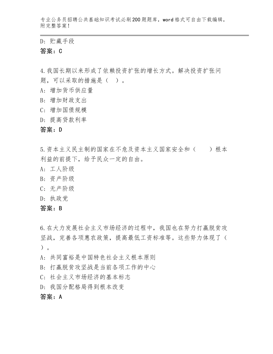 2024年广东省盐田区公务员招聘公共基础知识考试必刷200题王牌题库附答案【模拟题】_第2页