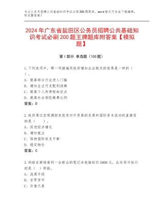 2024年广东省盐田区公务员招聘公共基础知识考试必刷200题王牌题库附答案【模拟题】