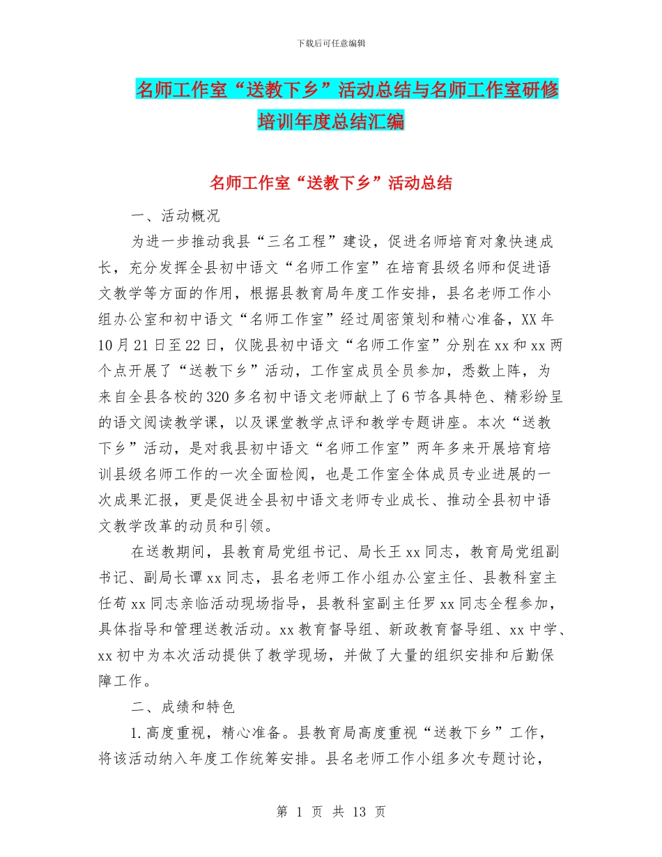 名师工作室“送教下乡”活动总结与名师工作室研修培训年度总结汇编_第1页
