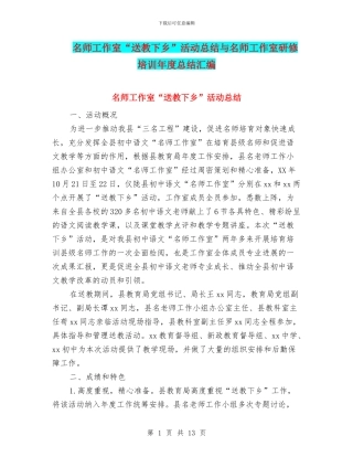 名师工作室“送教下乡”活动总结与名师工作室研修培训年度总结汇编