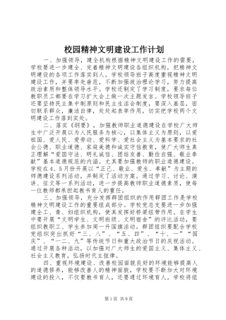 校园精神文明建设工作计划_1