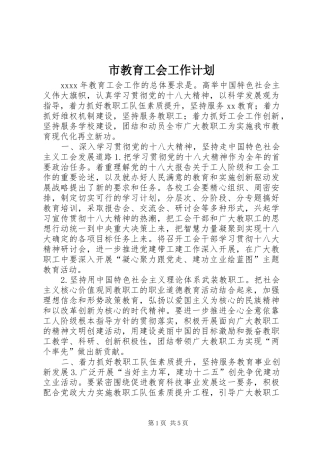 市教育工会工作计划