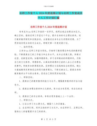 名师工作室个人2024年度发展计划与名师工作室成员个人工作计划汇编