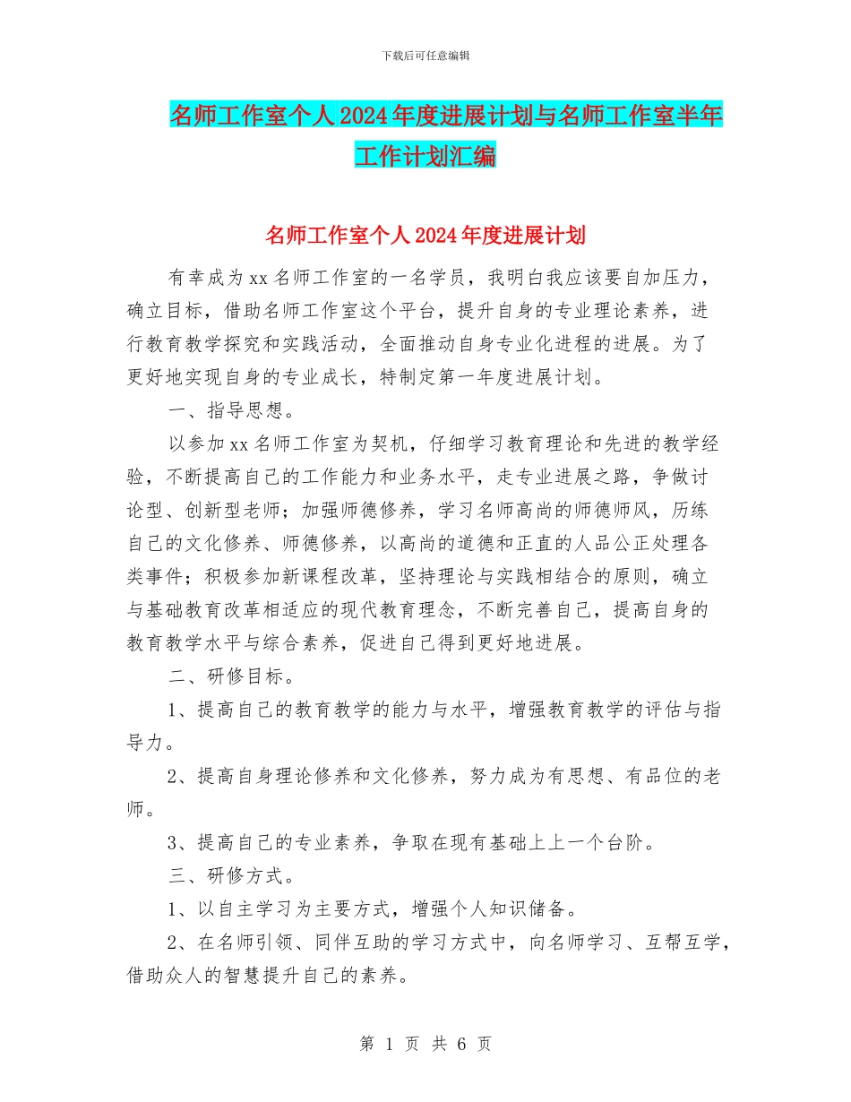 名师工作室个人2024年度发展计划与名师工作室半年工作计划汇编_第1页