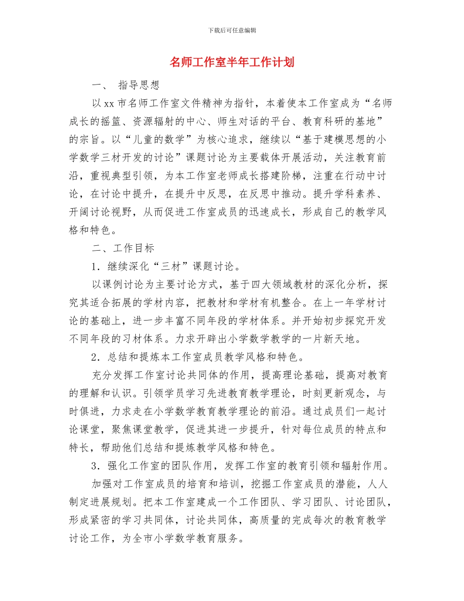 名师工作室个人2024年度发展计划与名师工作室半年工作计划汇编_第3页