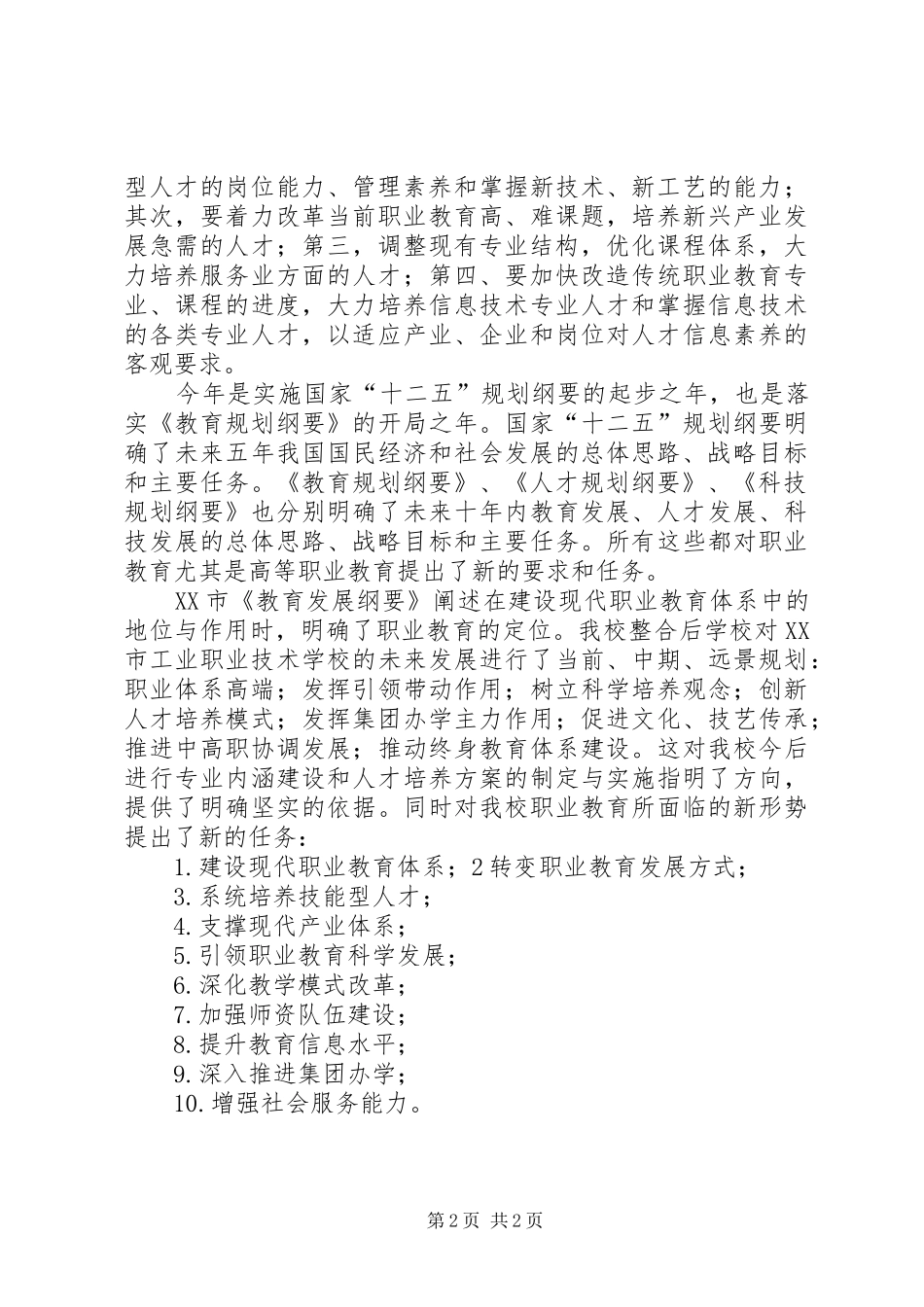 教育规划纲要学习体会_第2页