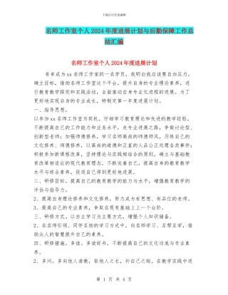 名师工作室个人2024年度发展计划与后勤保障工作总结汇编