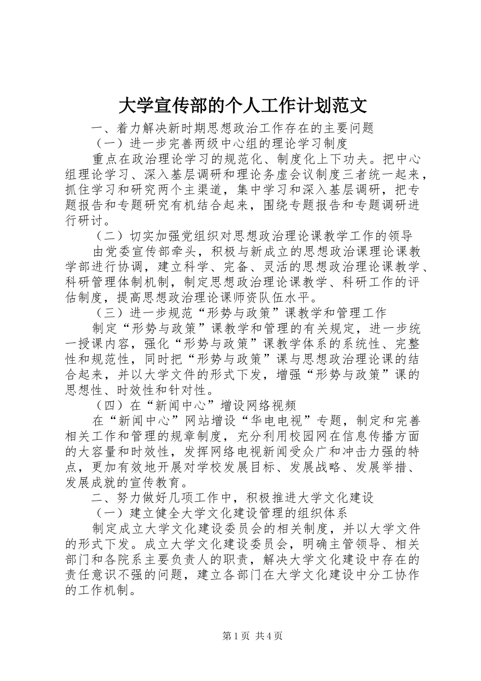 大学宣传部的个人工作计划范文_第1页