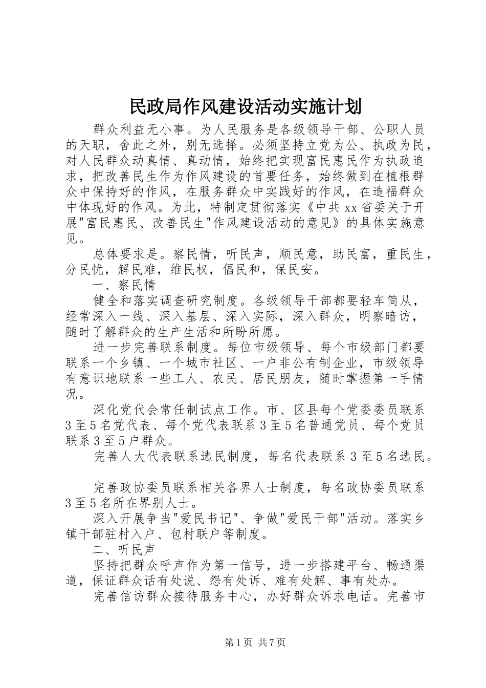 民政局作风建设活动实施计划_第1页