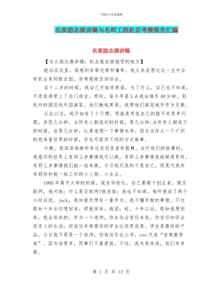 名家励志演讲稿与名师工程赴京考察报告汇编