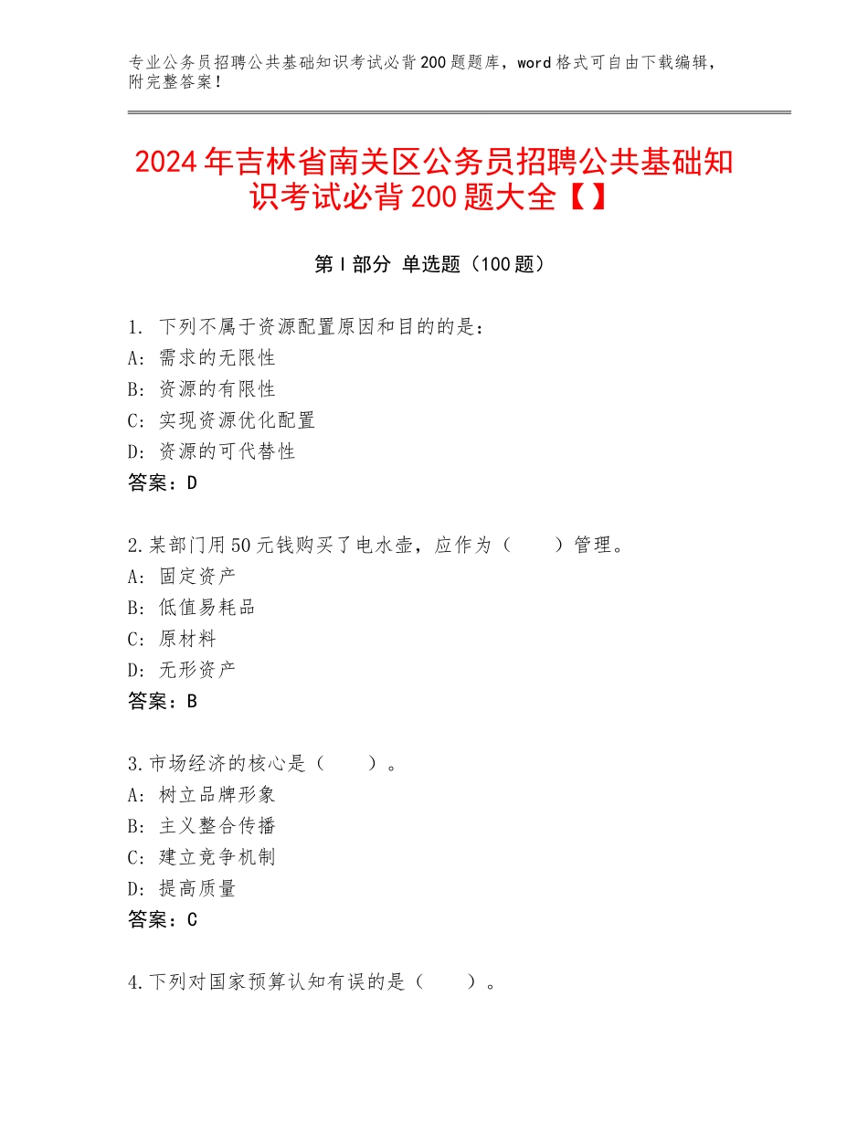 2024年吉林省南关区公务员招聘公共基础知识考试必背200题大全【】_第1页