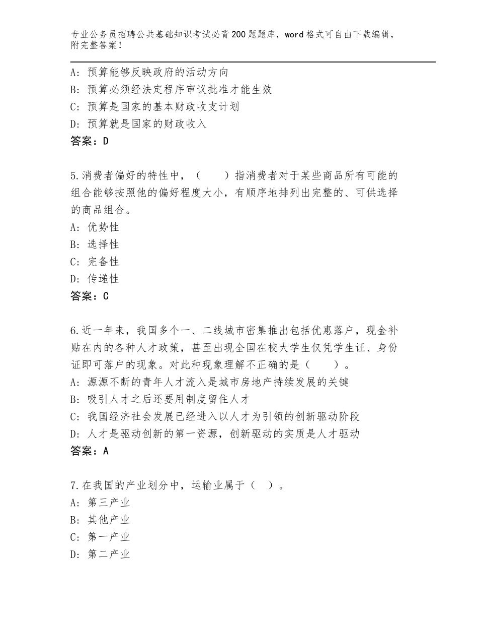 2024年吉林省南关区公务员招聘公共基础知识考试必背200题大全【】_第2页