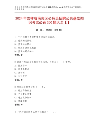 2024年吉林省南关区公务员招聘公共基础知识考试必背200题大全【】
