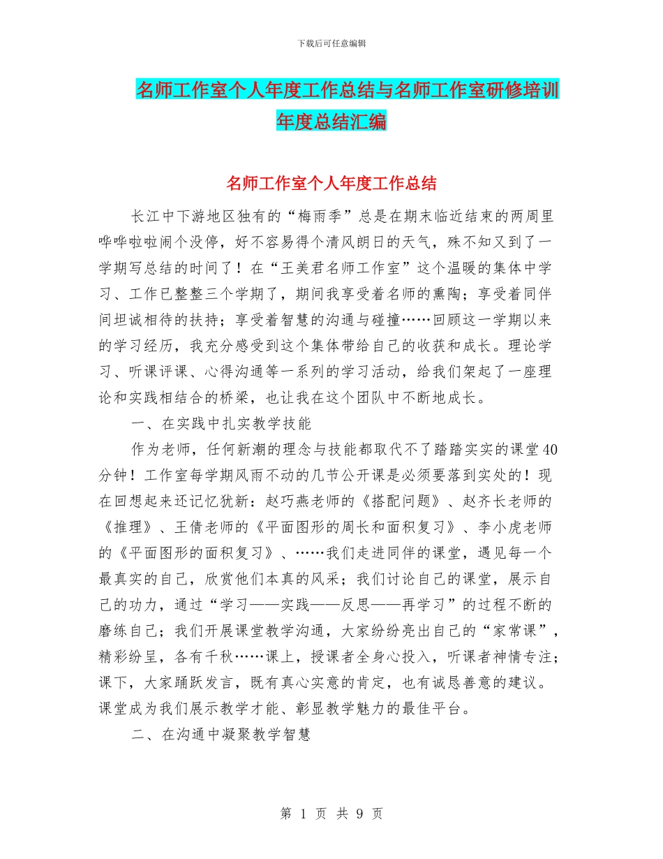 名师工作室个人年度工作总结与名师工作室研修培训年度总结汇编_第1页