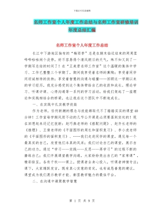 名师工作室个人年度工作总结与名师工作室研修培训年度总结汇编