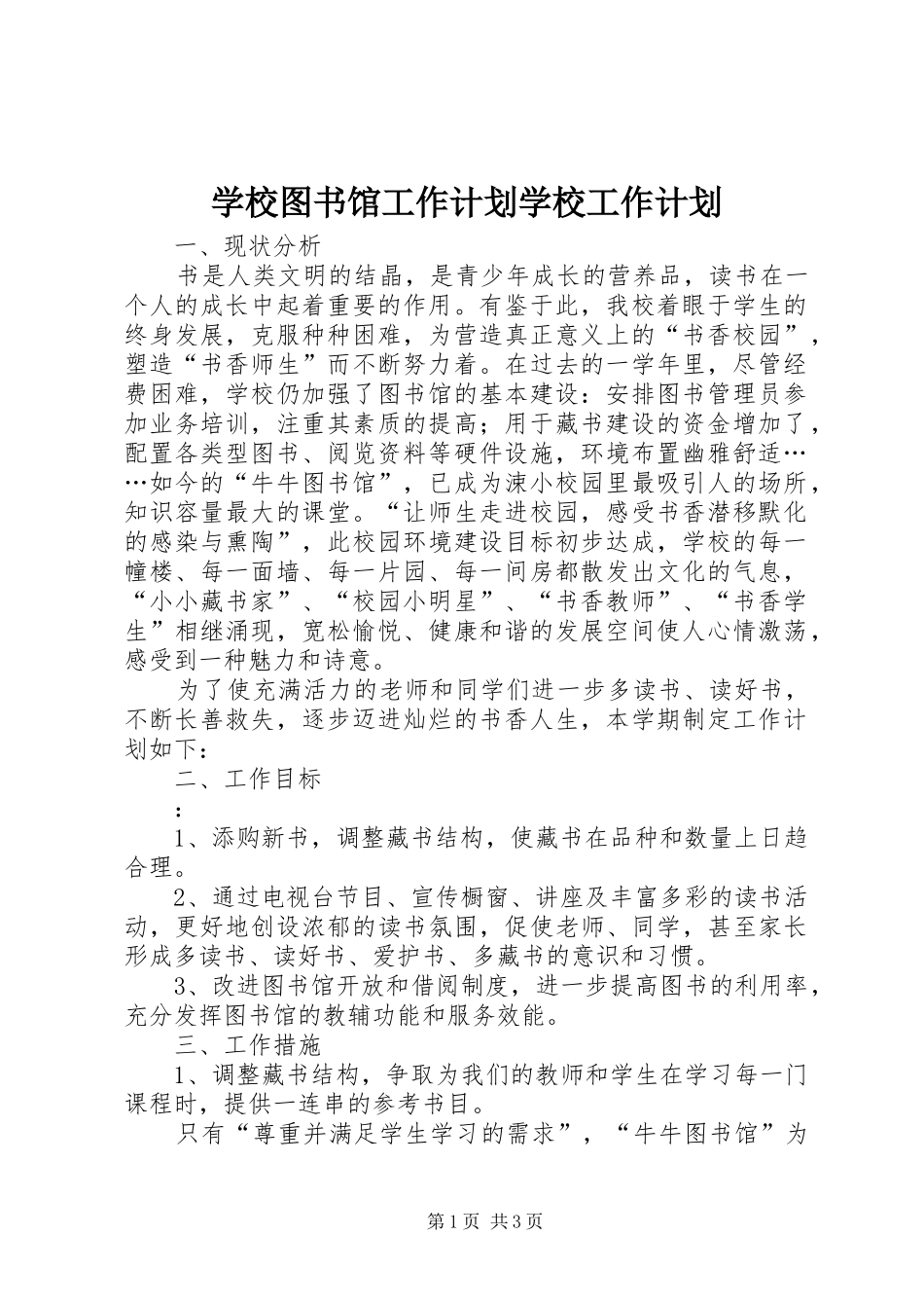 学校图书馆工作计划学校工作计划_1_第1页