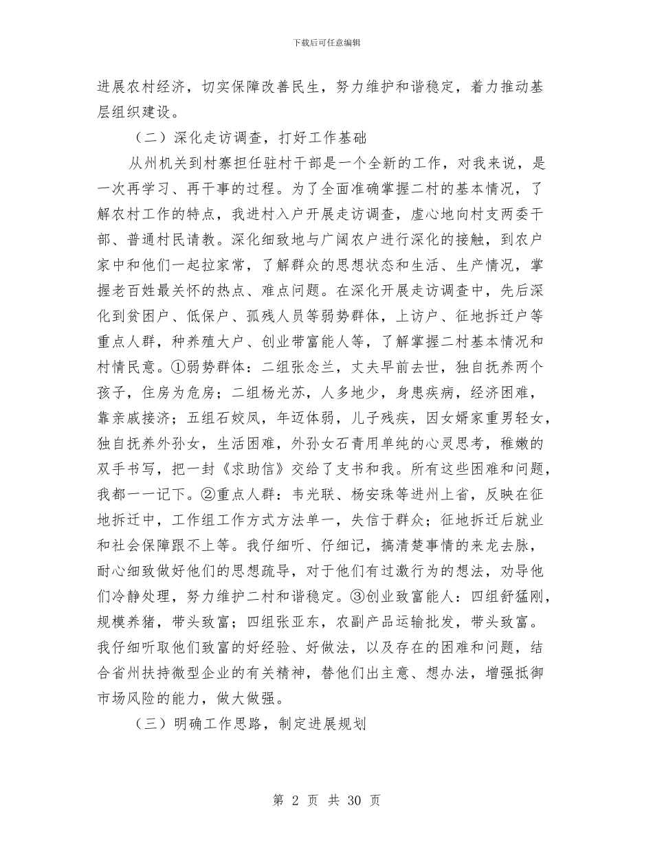 同步小康驻村工作半年总结与同步小康驻村工作述职报告(多篇范文)汇编_第2页