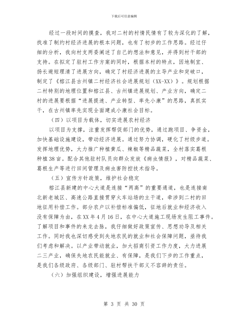 同步小康驻村工作半年总结与同步小康驻村工作述职报告(多篇范文)汇编_第3页