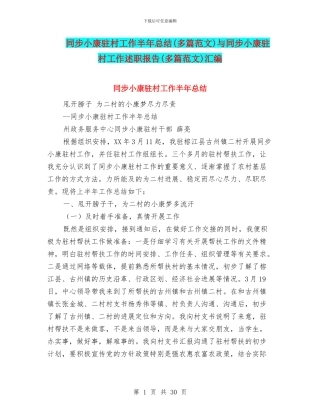 同步小康驻村工作半年总结与同步小康驻村工作述职报告(多篇范文)汇编