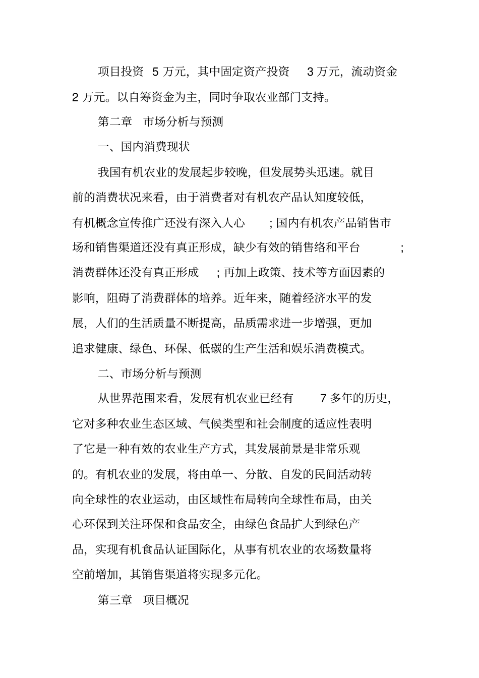 农村种植创业计划书_第3页
