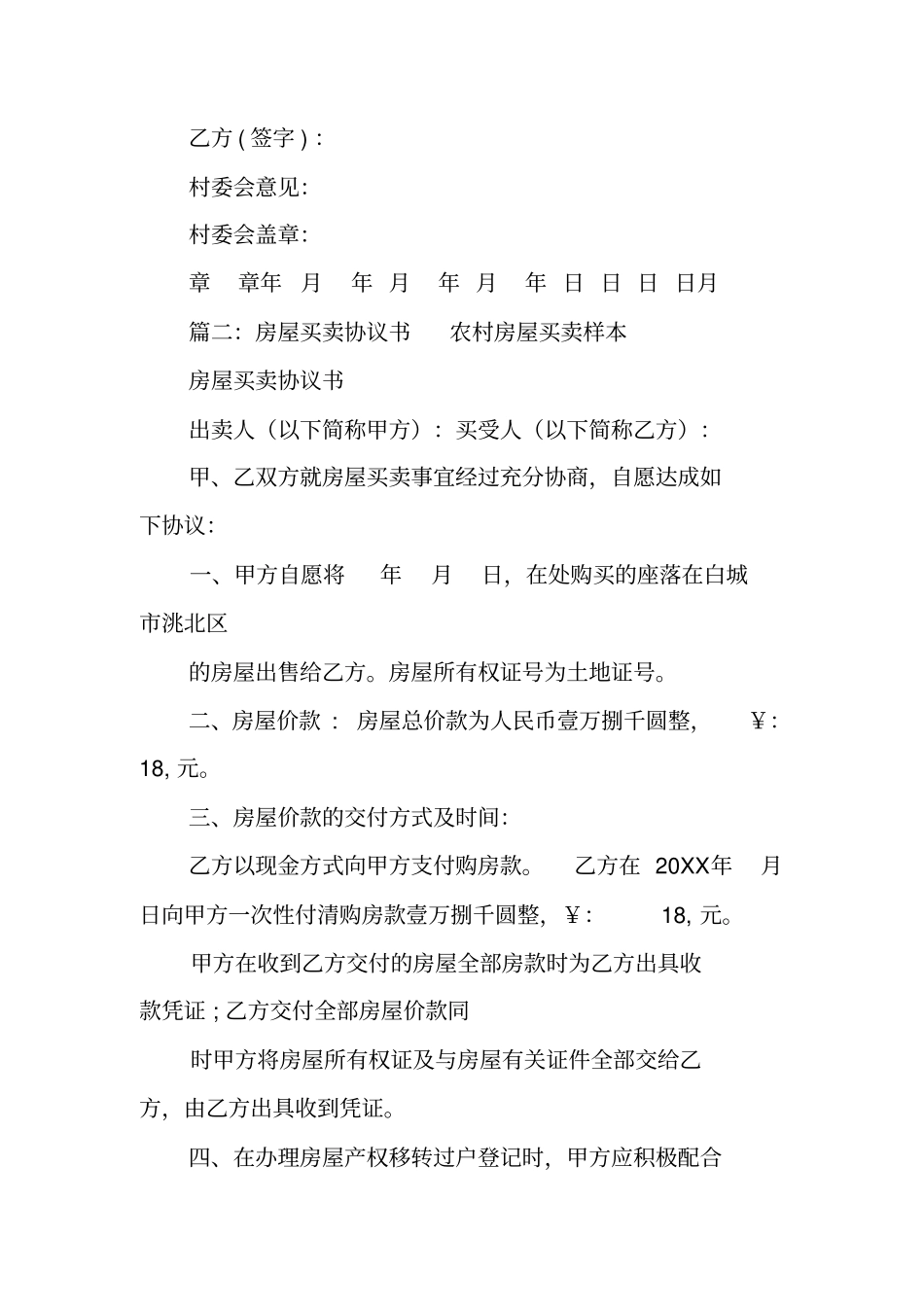 农村私人房屋买卖合同_第3页