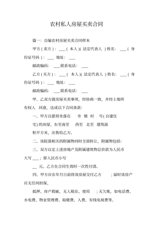 农村私人房屋买卖合同