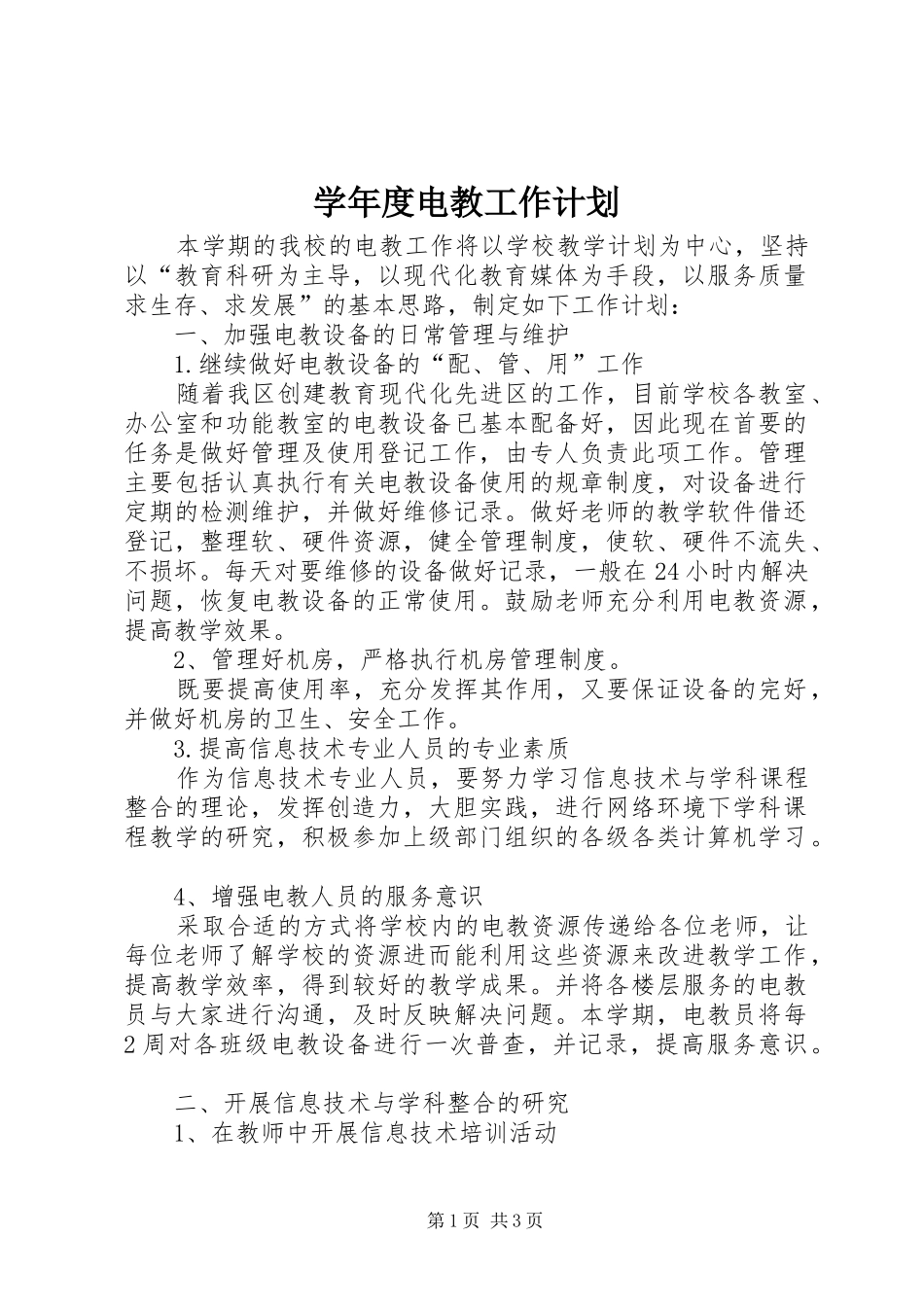 学年度电教工作计划_第1页