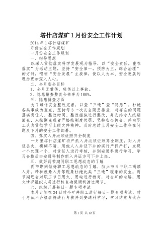 塔什店煤矿1月份安全工作计划