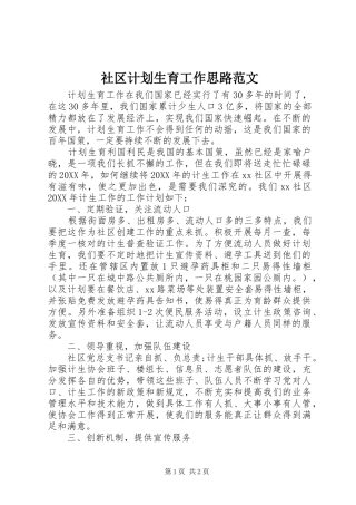 社区计划生育工作思路范文