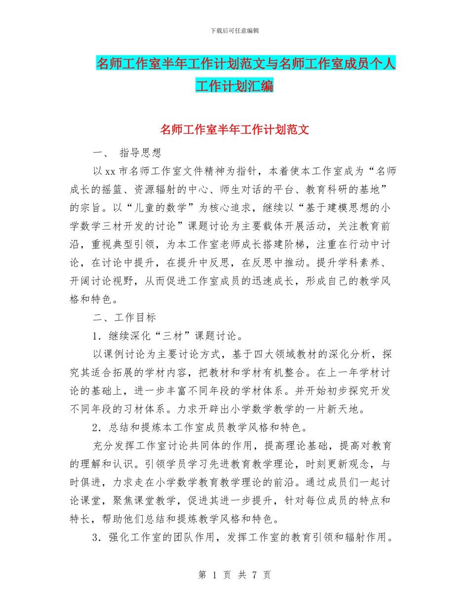 名师工作室半年工作计划范文与名师工作室成员个人工作计划汇编_第1页