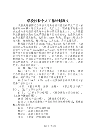 学校校长个人工作计划范文