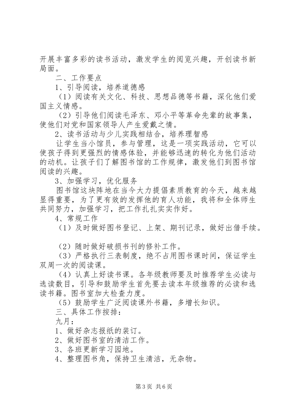 小学图书室工作计划_第3页