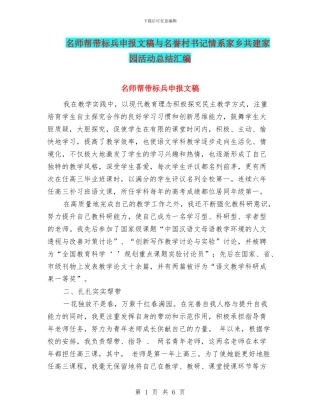 名师帮带标兵申报文稿与名誉村书记情系家乡共建家园活动总结汇编
