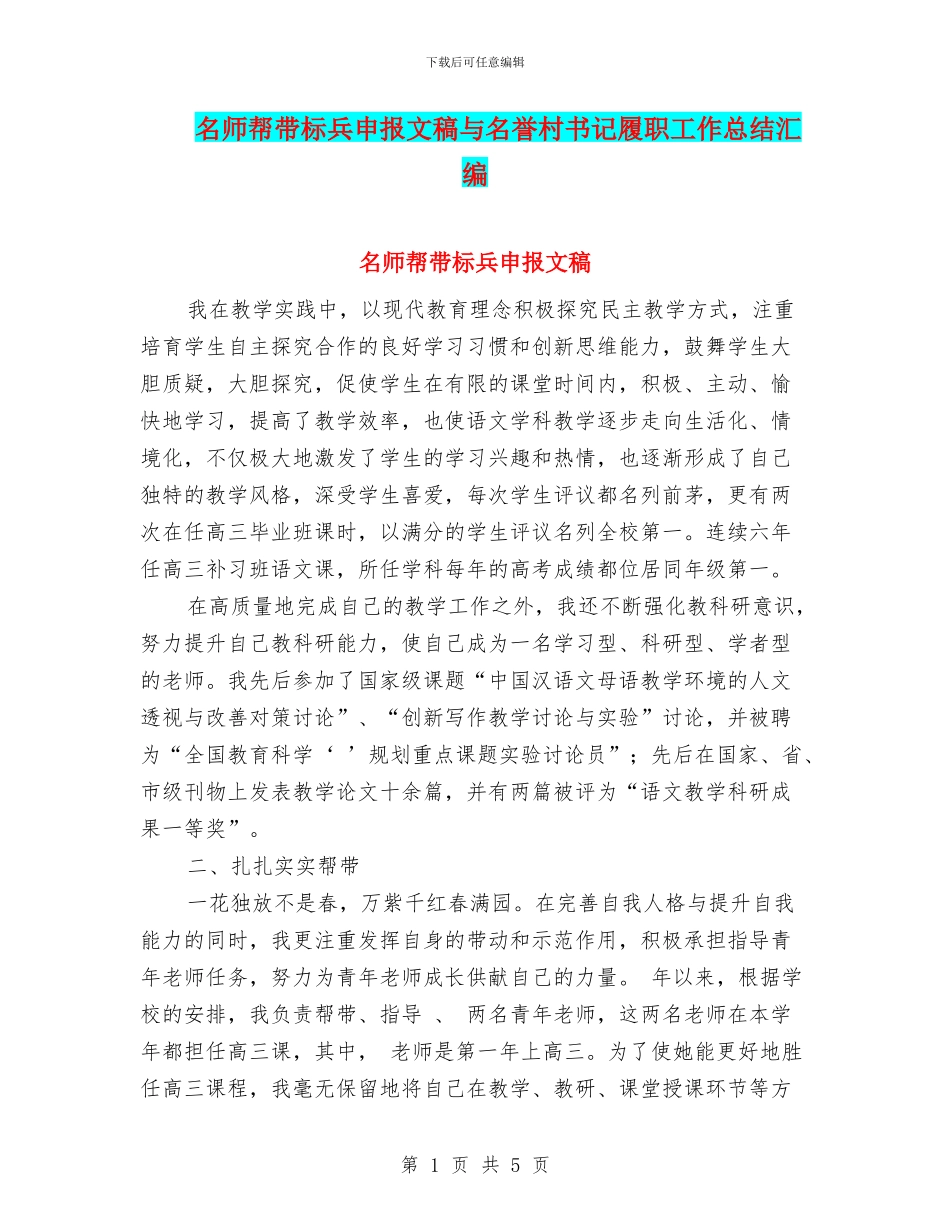 名师帮带标兵申报文稿与名誉村书记履职工作总结汇编_第1页